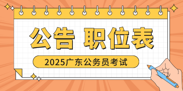 名网址_广东公务员录取名单公示查询网站凯发K8首页登录2025年广东公务员报(图2)