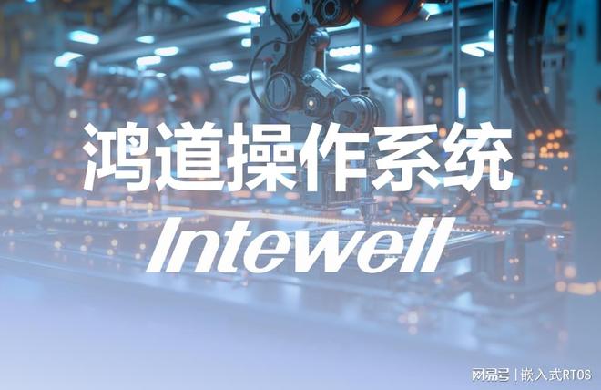 Intewell工业实时操作系统k8凯发