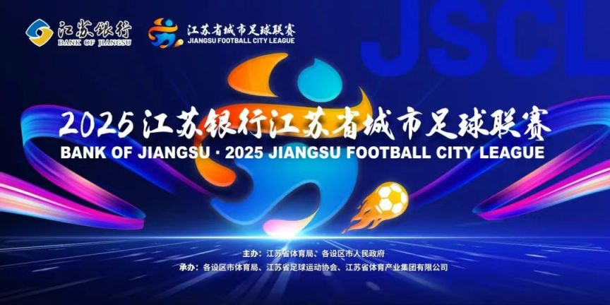 江苏省城市足球联赛积分榜凯发K8国际版2025