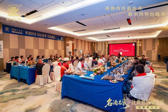 江西四特十五年经销商大会共绘传奇新篇凯发K8国际版名酒名瓷·让世界品味(图2)