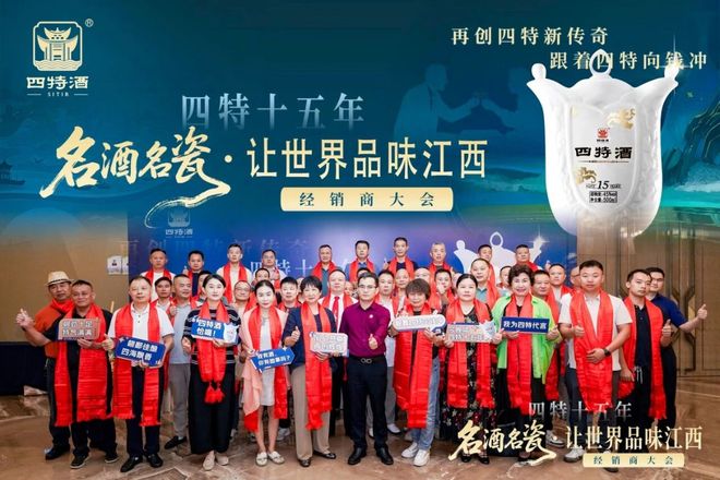 江西四特十五年经销商大会共绘传奇新篇凯发K8国际版名酒名瓷·让世界品味(图5)